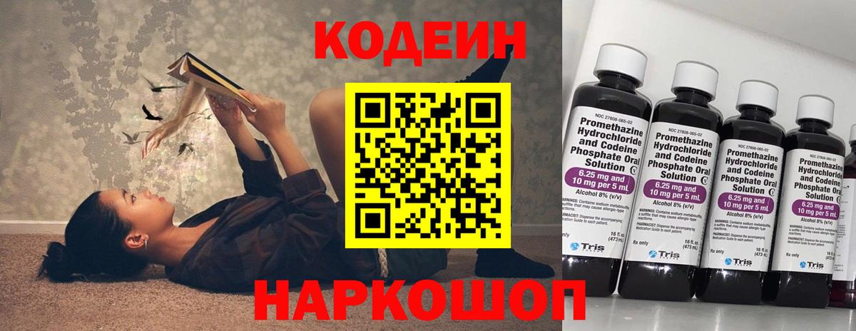 Кодеин Purple Drank Великий Новгород
