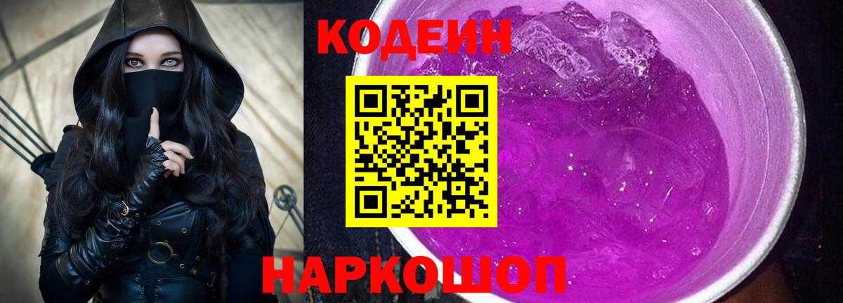 Кодеиновый сироп Lean напиток Lean (лин)  Великий Новгород  Кодеин Purple Drank 